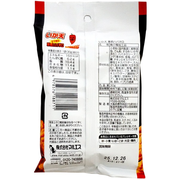 200円 マルエス 30gいか天 炎下無双 暴君ハバネロ [1袋 5個入]