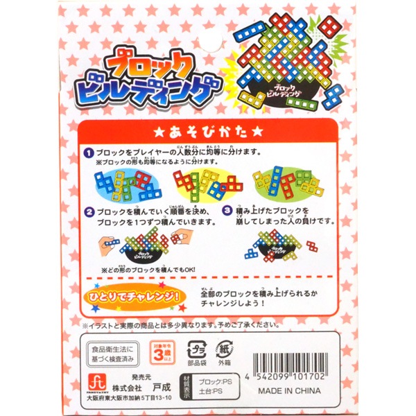 100円 戸成 ブロックビルディング [1箱 12個入]