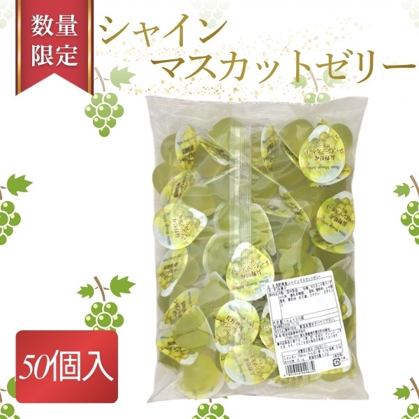 【数量限定】金城製菓 長野県産シャインマスカットゼリー [1袋 50個入]