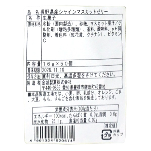 【数量限定】金城製菓 長野県産シャインマスカットゼリー [1袋 50個入]