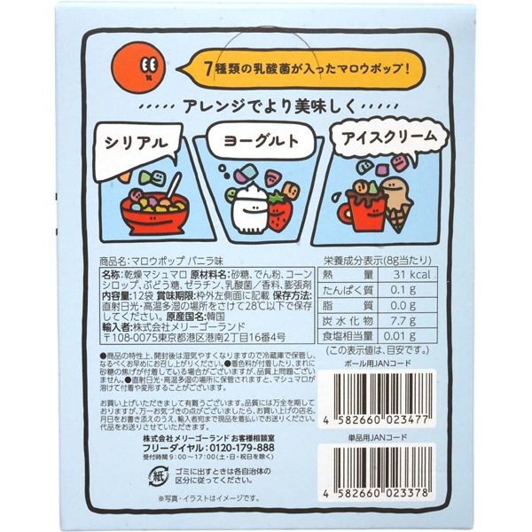 メリーゴーランド マロウポップ バニラ味 [1箱 12個入]
