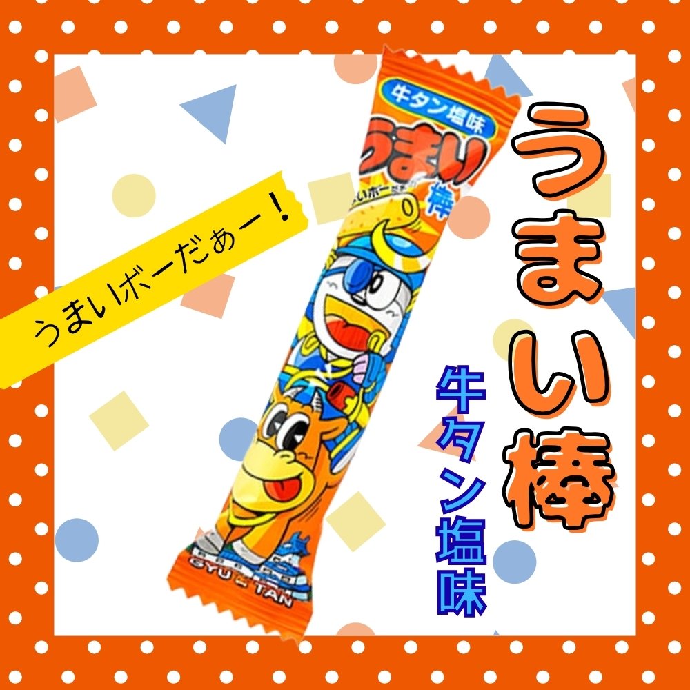 うまい棒 牛タン味 1袋 30本入 駄菓子 お菓子の通販 卸問屋ミカミオンラインショップ