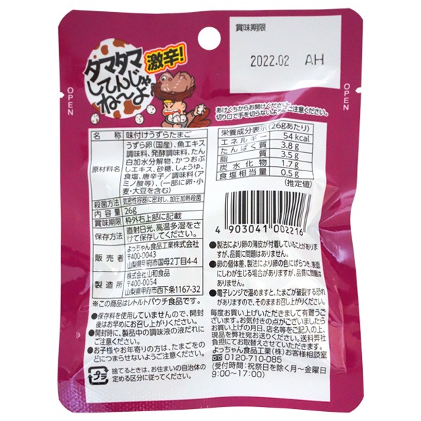150円 よっちゃん タマタマしてんじゃねーよ [1袋 10個入]