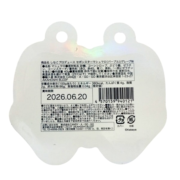 600円 しなこプロデュース セボンスターマシュマロ パープル [1箱 12個