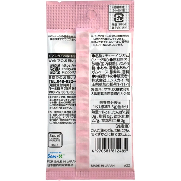 100円 エンスカイ サンエックスユニバースシールコレクションガムつき [1箱 20個入]