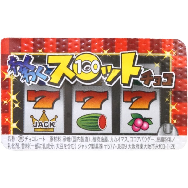 【休売中】ジャック わくわくスロットチョコ [1箱 100個入]