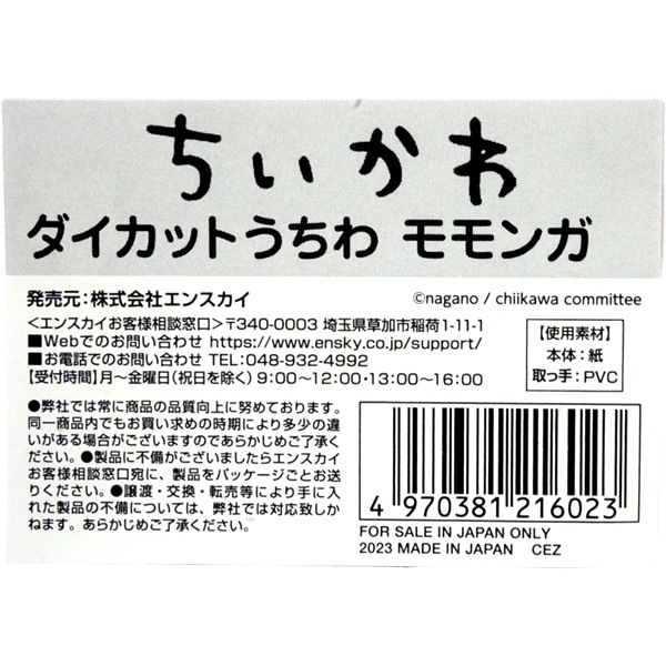 350円 エンスカイ ちいかわダイカットうちわ4種セット
