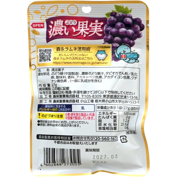 131円 森永 27g大粒ラムネ 濃い果実ぶどう [1箱 10袋入]