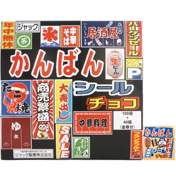 ジャック かんばんシールチョコ [1箱 100個入]