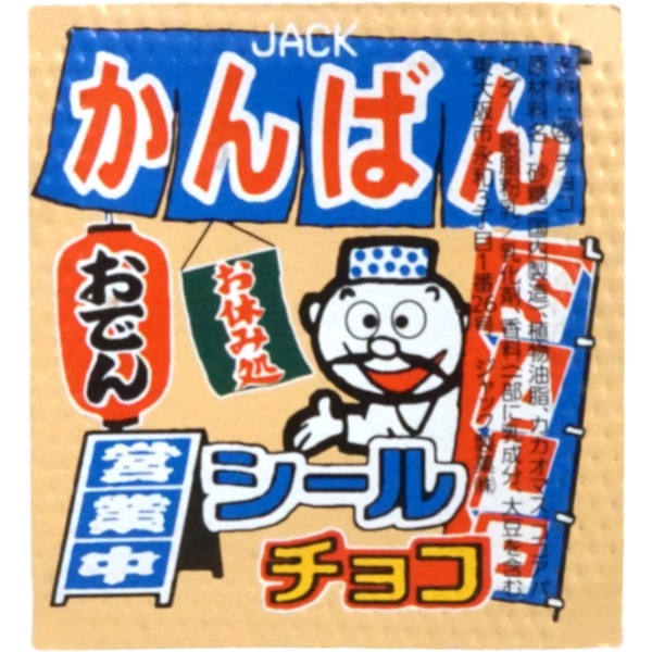 ジャック かんばんシールチョコ [1箱 100個入]