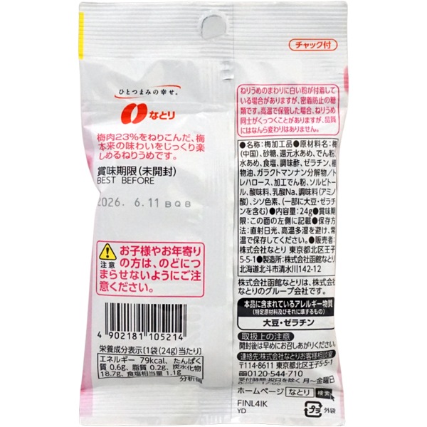 100円 なとり 27gねり梅 [1袋 10個入]：駄菓子,お菓子の通販｜卸問屋