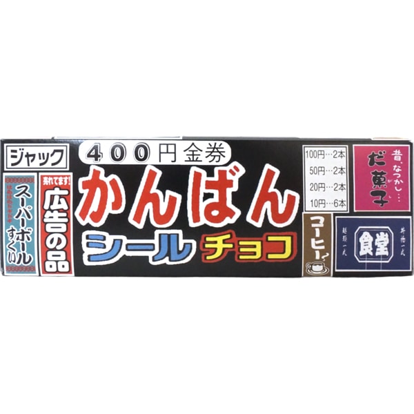 ジャック かんばんシールチョコ [1箱 100個入]