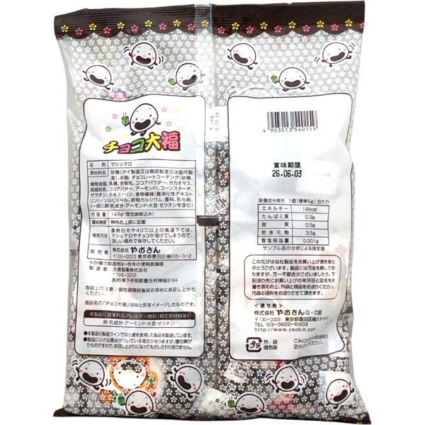 やおきん チョコ大福 [1袋 148g入]：駄菓子,お菓子の通販｜卸問屋