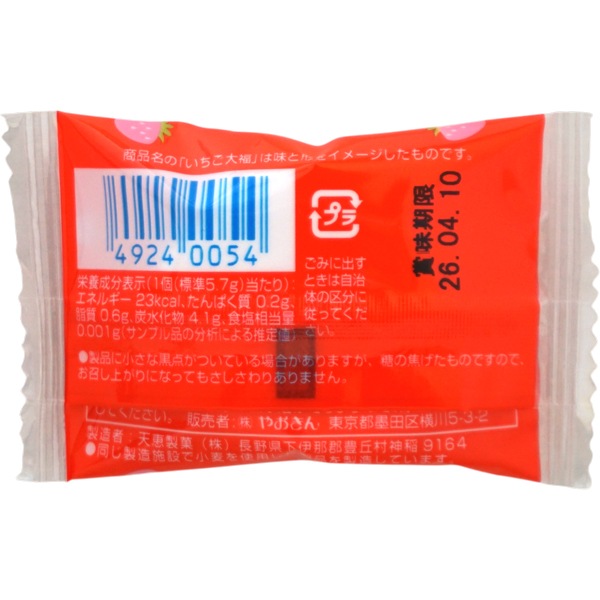 やおきん いちご大福 [1袋 165g入]：駄菓子,お菓子の通販｜卸問屋