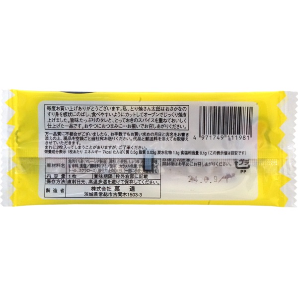 15円 菓道 とり焼さん太郎 [1箱 30個入り]