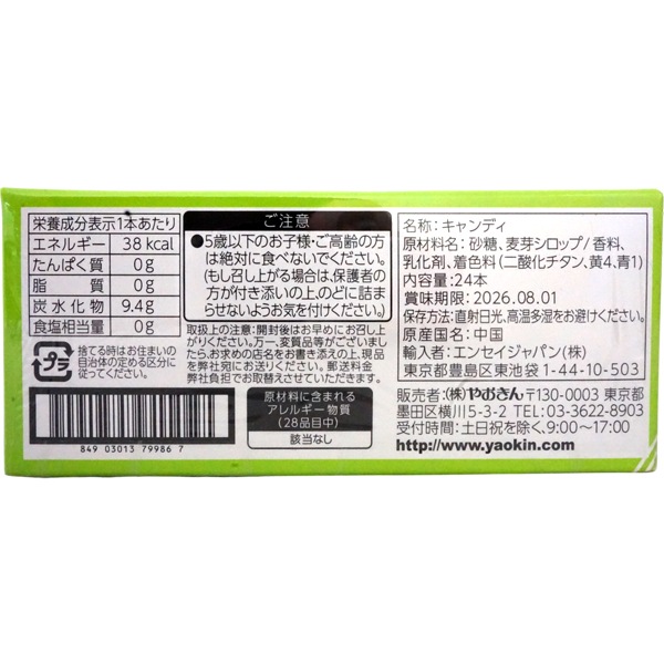 20円 やおきん カナデルピロピロキャンディ 青りんご味 [1箱 24個入