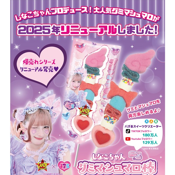 しなこちゃんグミマシュマロ棒 vol.2 [1箱 12個入]