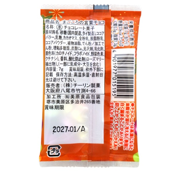【秋冬限定】30円 チーリン 7gまごころの言葉チョコ [1箱 20個入]