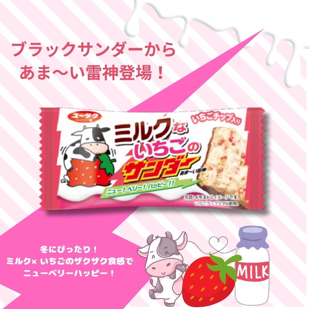 50円 ユーラク ミルクないちごのサンダー [1箱 20個入]
