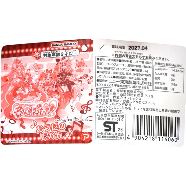 350円 ニュー東京 35g名探偵プリキュア！おうたの時間 [1箱 10個入]