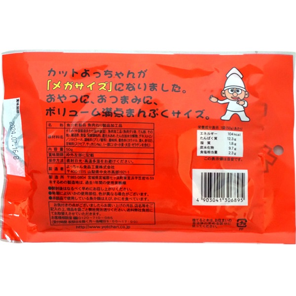 200円 よっちゃん 50gメガカットよっちゃん [1袋 10個入]：駄菓子,お