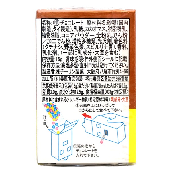 80円 チーリン 16gへんそうチョコ [1箱 12個入]