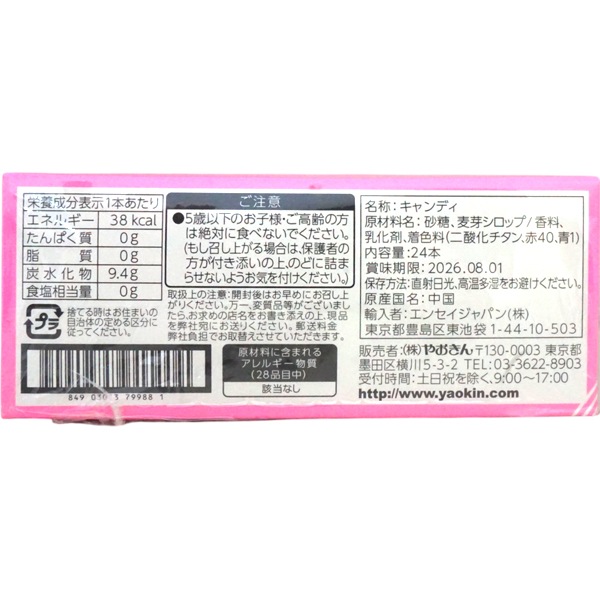 20円 やおきん カナデルピロピロキャンディ ぶどう味 [1箱 24個入]