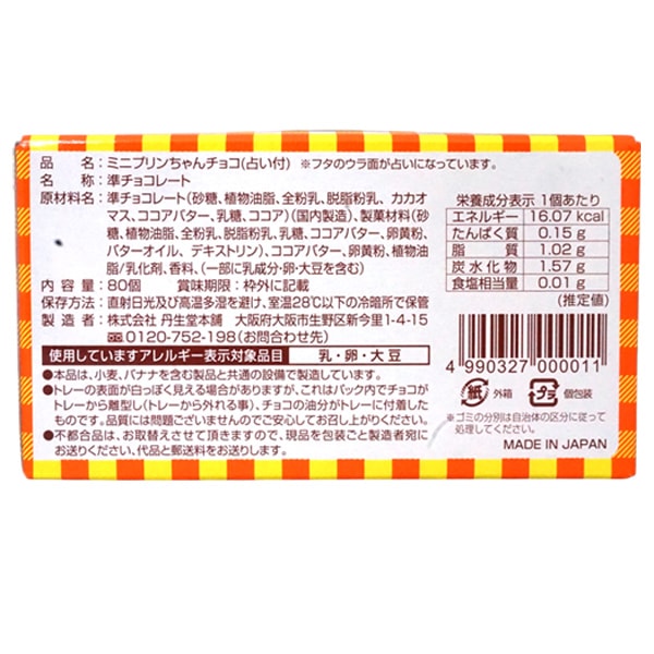 14円 丹生堂 ミニプリンちゃんチョコ 占い付 [1箱 80個入]：駄菓子,お