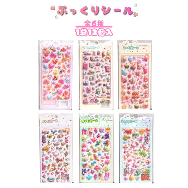 ぷっくりシール [1袋 12個入]