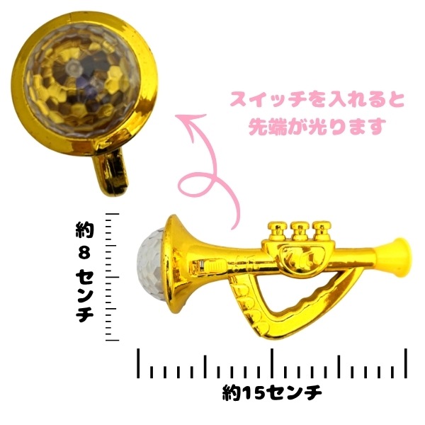150円 ぴかぴかラッパ [1袋 12個入]