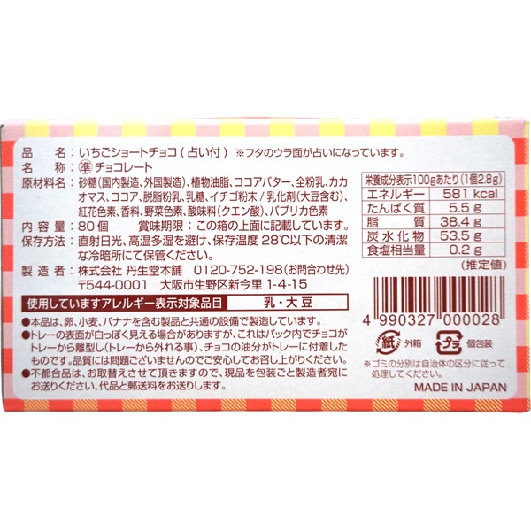 16円 丹生堂 イチゴショートチョコ占い付 [1箱 80個入]