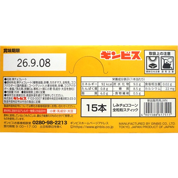 50円 ギンビス しみチョココーン全粒粉スティック [1箱 15個入]