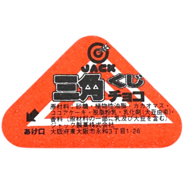 ジャック 三角くじチョコ [1箱 100個入]