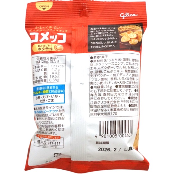 130円 グリコ 26gコメッコ ホタテ味 [1箱 12個入]
