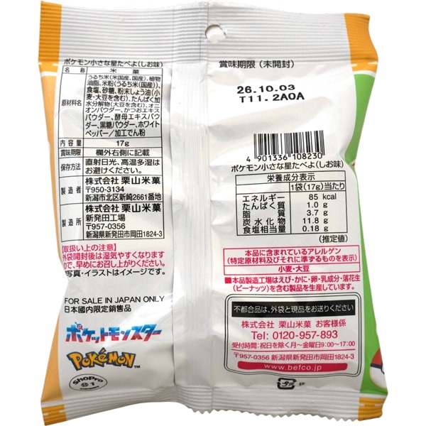 80円 栗山 17gポケモン小さな星たべよ しお味 [1箱 10個入]