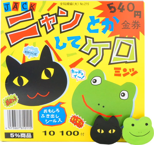 ジャック ニャンとかしてケロ [1箱 100個入]