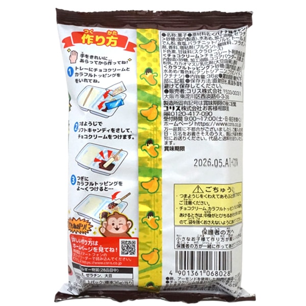 150円 コリス 36gほらできたチョコバナナソフトキャンディ [1箱 10個入]
