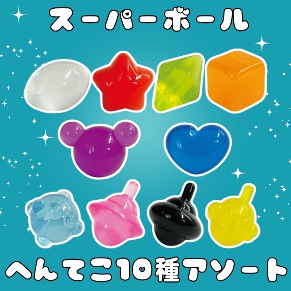 スーパーボール へんてこ10種アソート [1袋 50個入]