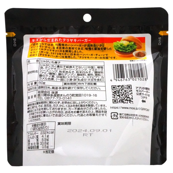 200円 味源 50gモスバーガーポテト テリヤキバーガー風味 [1箱 15個入