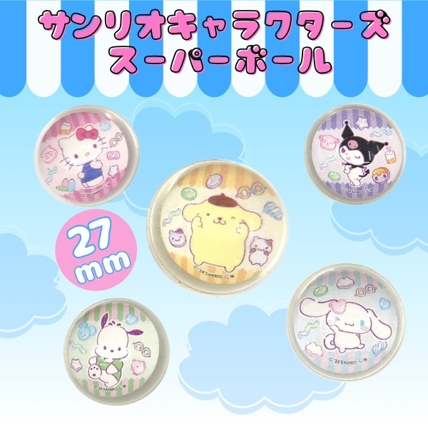 サンリオキャラクターズスーパーボール 27mm [1袋 25個入]：駄菓子,お