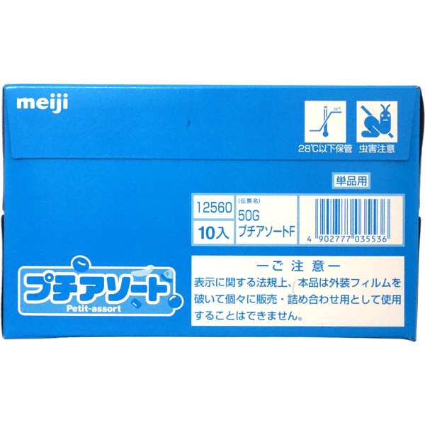 270円 明治 50gプチアソート [1箱 10個入]