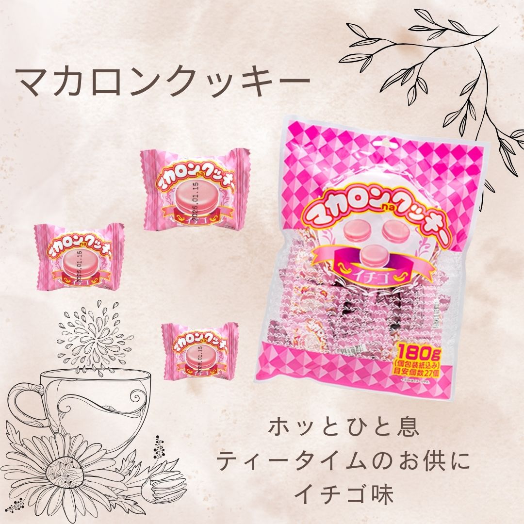 270円 やおきん マカロンクッキー イチゴ [1袋 180g]