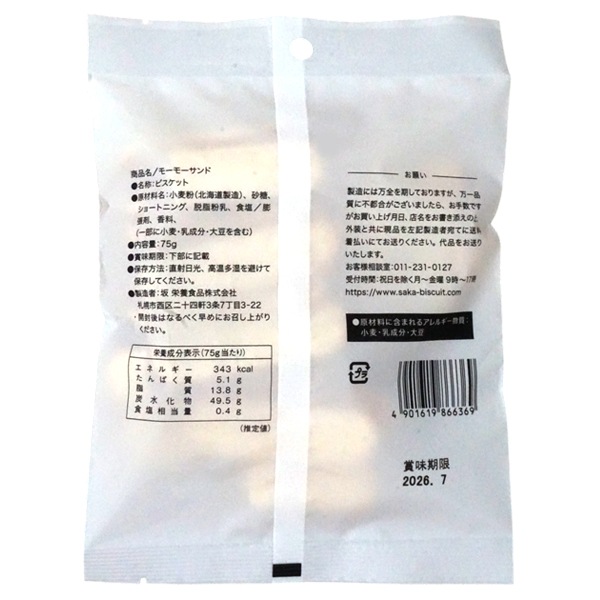 220円 坂栄養 75gモーモーサンド [1箱 12個入]