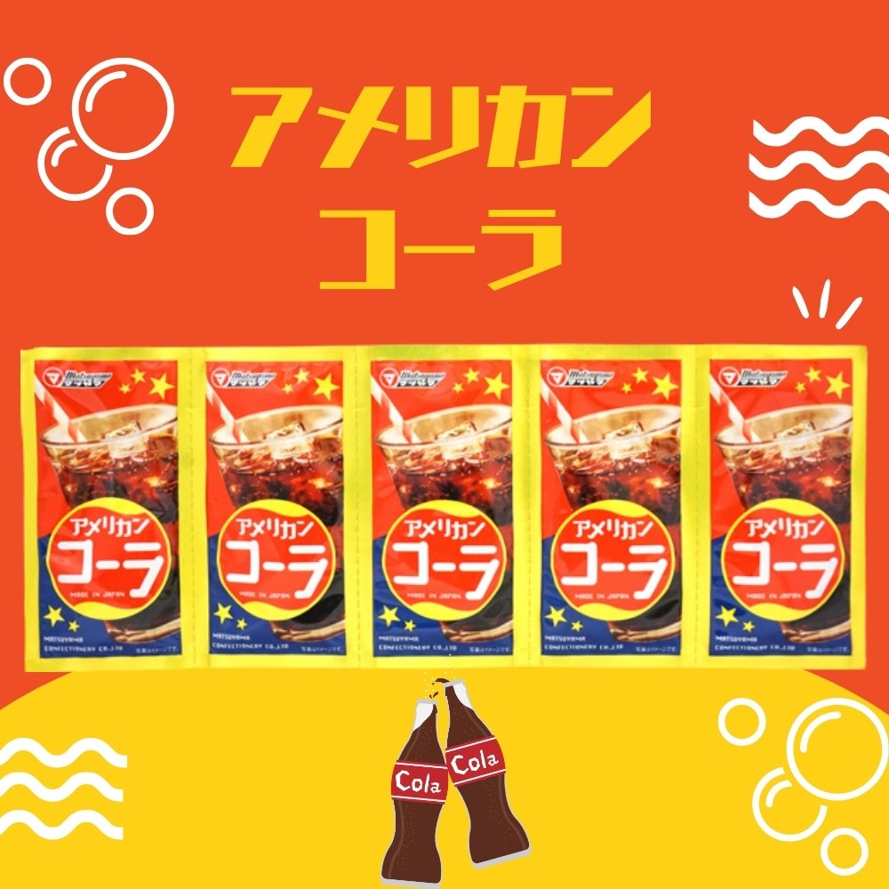 25円 松山 アメリカンコーラ 粉末ジュース [1箱 50個入]