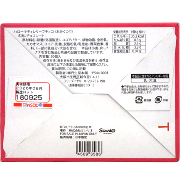 25円 丹生堂 ハローキティレリーフチョコ [1箱 50個入]：駄菓子,お菓子