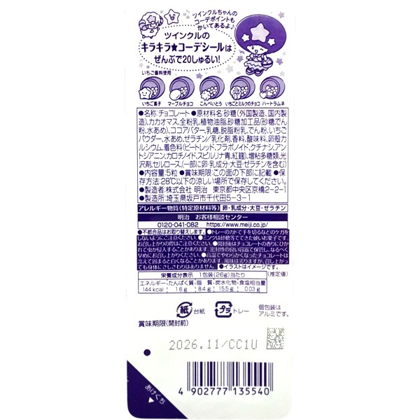 220円 明治 ツインクル5粒 [1箱 10個入]：駄菓子,お菓子の通販｜卸問屋
