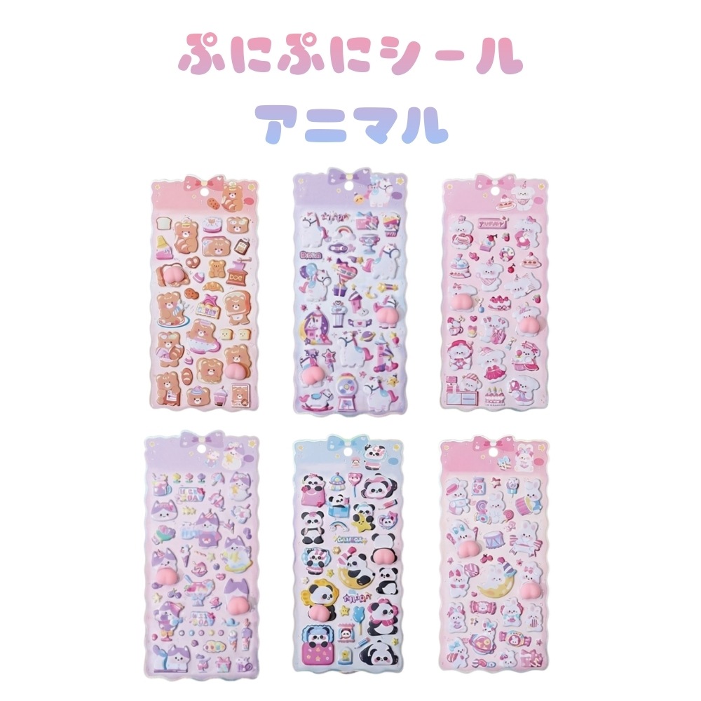 ぷにぷにシールアニマル [1袋 12個入]