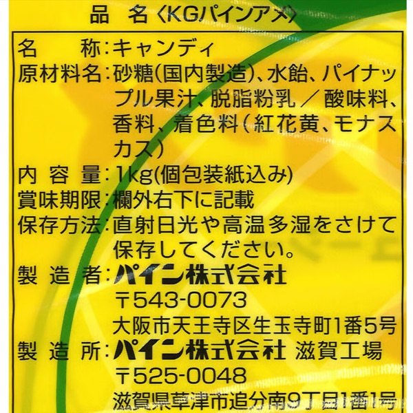 パイン 1kg入パインアメ