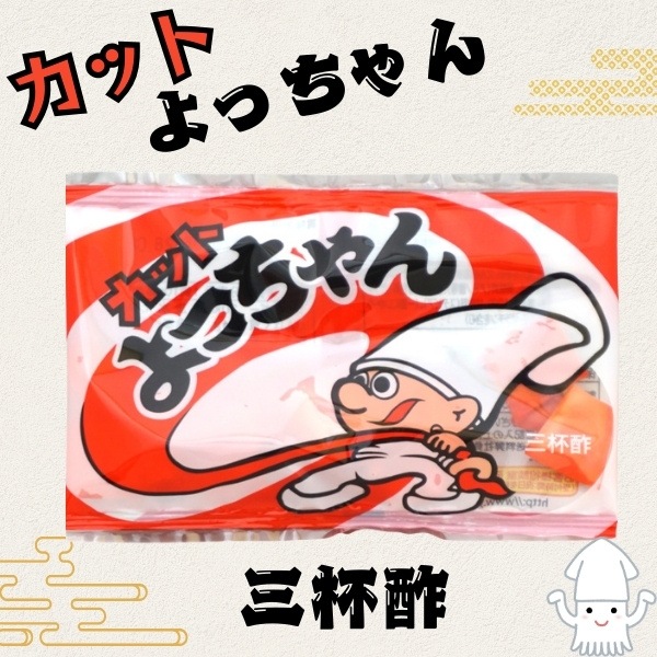 50円 よっちゃん 10gカットよっちゃん三杯酢 [1袋 20個入]