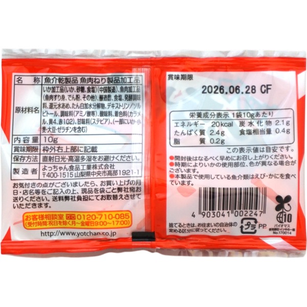 よっちゃんページ 50円 よっちゃん 10gカットよっちゃん三杯酢 [1袋 20個入]：駄菓子,お